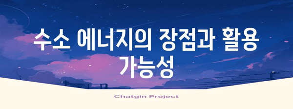 재생 가능 에너지의 미래 | 수소 연료 전지의 중요성 이해하기