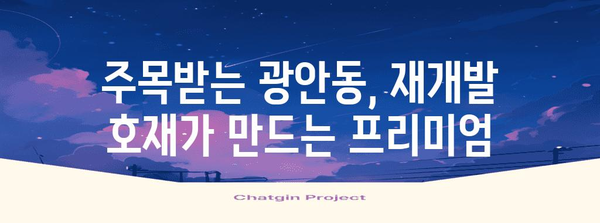 광안동 부동산 골든 타임 | 재개발 기회와 주목 가치