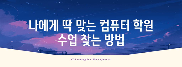 컴퓨터 학원 수업 찾아 신청하는 완전 가이드 | 맞춤형 학습 옵션