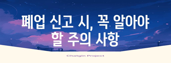 사업자 폐업신고 | 단계별 가이드와 주의 사항