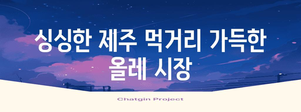 서귀포 올레 시장 여행 가이드 | 미술관, 시장, 볼거리