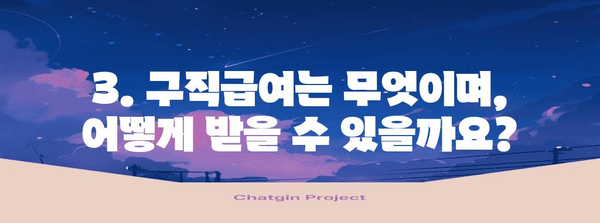 고용보험 실업급여 및 구직급여 신청 가이드