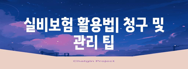 실비보험 가입 가이드 | 최적의 보장 찾기 꿀팁