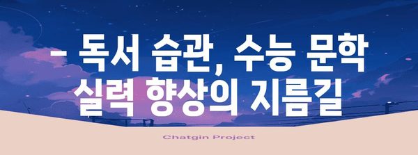 수능 문학, 이렇게 공부하면 1등급 가능해! | 수능 문학 공부법, 고득점 전략, 문학 분석, 독서 팁