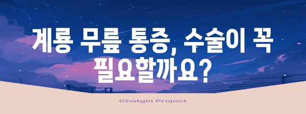 계룡 무릎 수술 | 수술 vs. 비수술, 수술 방법, 전문 병원 소개