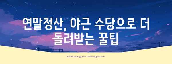 야근수당, 연말정산 제대로 돌려받는 방법 | 야근, 연말정산, 소득공제, 환급