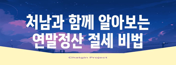 연말정산, 처남과 함께 똑똑하게! | 연말정산, 가족, 세금, 절세 팁, 정보 공유, 함께 준비