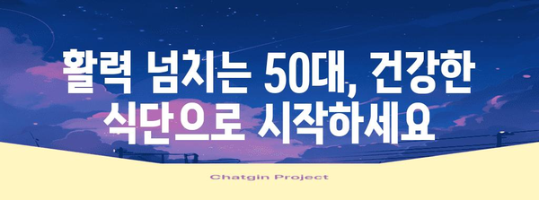 50대 남성 자신감 회복 영양 가이드, 활력과 건강을 위한 팁