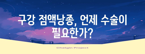 입술 물집과 구강 점액낭종 | 원인, 치료, 제거까지