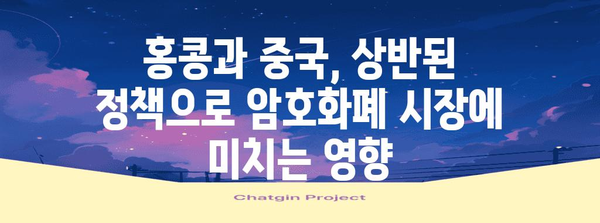 홍콩 비트코인 ETF와 중국 코인 규제 | 하락의 진실