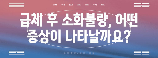 급체 후 소화불량 없애기 | 원인부터 증상, 대처법까지