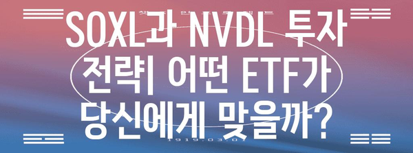 반도체 투자 가이드 | SOXL vs NVDL 비교 및 전략 탐구