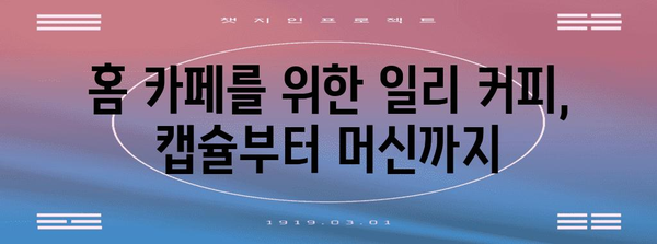 홈 카페에 테이크아웃! 일리 커피 추출 및 맛 비교 가이드