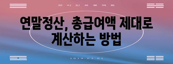 연말정산 총급여액, 제대로 알고 계신가요? | 연말정산, 총급여, 소득공제, 세금