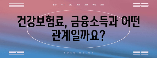 금융소득 종합과세, 건강보험료 이해로 세금 절약