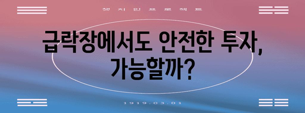 비트코인 급락 기회 포착하기 | 시기와 대응책