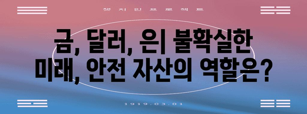 금융 시장 파노라마 | 금, 달러, 은의 과거·현재·미래