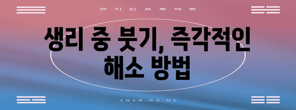 월경시 불편함 해소 | 즉석 대처 팁