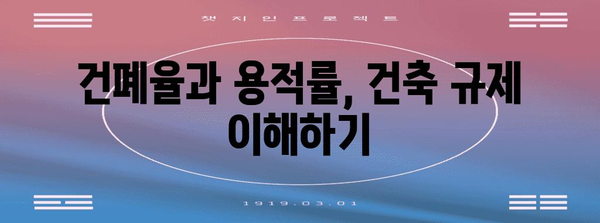 건폐율 100% 활용하기| 건축 계획 및 설계 시 유의 사항 | 건폐율, 건축법, 건축 설계, 용적률, 건축 규제