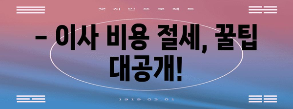 연말정산 시즌, 포장이사 비용 절세 꿀팁! | 연말정산, 포장이사, 세금, 절세