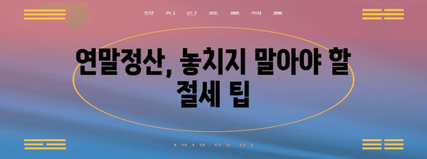 연말정산 간소화서비스 이용 가이드| 빠르고 쉬운 환급받기 | 연말정산, 간소화 서비스, 환급, 절세 팁