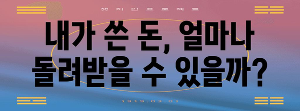 연말정산, 내가 쓴 돈 얼마나 돌려받을 수 있을까? | 연말정산 사용금액 확인, 환급 예상 금액 계산, 절세 팁