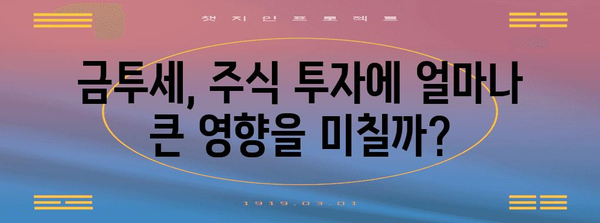 금투세 | 주식 세금의 심각성과 투자 전략