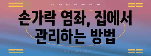 손가락 염좌 대처 | 빠른 완화를 위한 가정 치료법