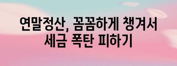 연말정산 미리 준비하세요! 나에게 맞는 절세 전략 모의 계산 | 연말정산, 절세, 모의계산, 소득공제, 세금