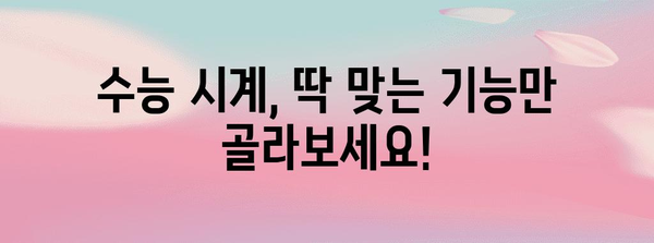 수능 교실 시계, 어떤 걸 선택해야 할까요? | 수능 시계 추천, 기능 비교, 구매 가이드