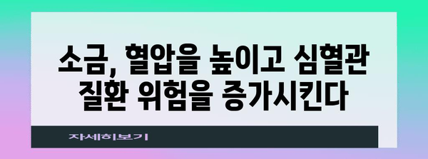 소금 과다 섭취의 숨겨진 위험 | 물설사 유발과 건강 문제