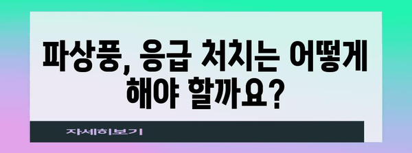 파상풍 대처 법전 | 예방, 감염 경로, 증상까지, 모두를 파악하세요