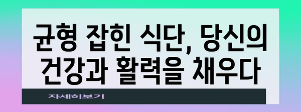 균형 잡힌 식단의 힘 | 건강과 활력 업그레이드