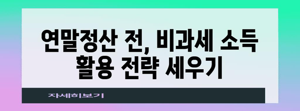 연말정산 비과세 소득 완벽 정리| 놓치지 말아야 할 꿀팁 | 비과세 소득 종류, 계산 방법, 절세 전략