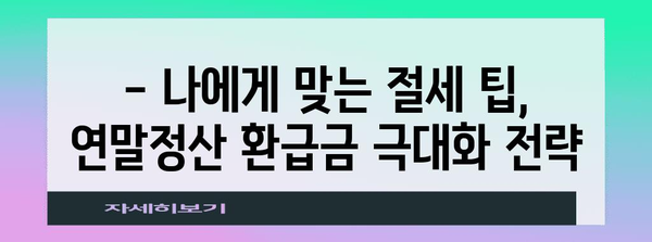 연말정산 예상 환급금 조회| 내 손으로 직접 계산해보세요! | 연말정산, 환급금 계산, 세금, 팁