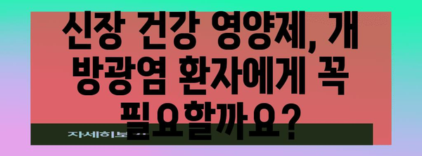 개 방광염 환자를 위한 신장 건강 영양제 | 강아지의 신장 기능을 지키는 비결