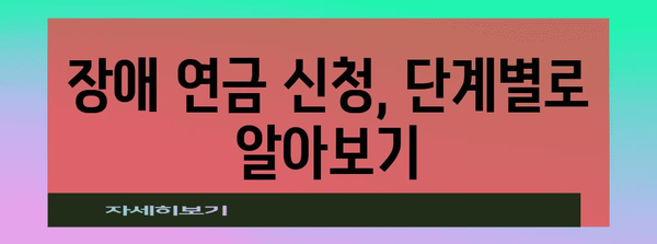 장애 연금 신청 과정과 팁 | 지급받는 권리 확인