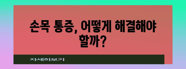 대구 손목통증 원인과 손목 터널 증후군 해결책