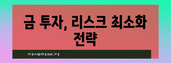 최소한의 리스크로 금투자의 가치 극대화