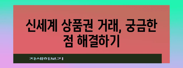 신세계 상품권 안전 거래 팁 | 사기 예방부터 판매까지