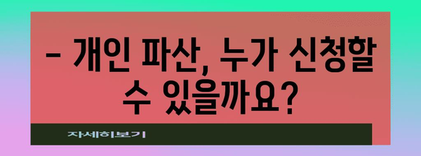 개인 파산 신청 자격 요건 절묘하게 알아보기