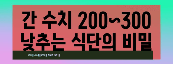 간수치 200~300 개선 푸드 | 간 건강에 좋은 성분 소개