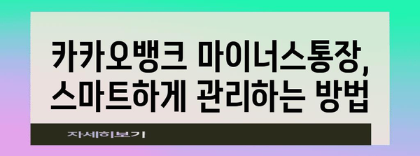 카카오뱅크 마이너스통장 요건 및 금리 한도 안내 | 스마트 금융 관리