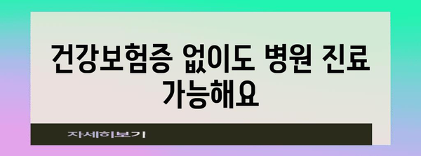 병원 신분증 모바일 건강보험증 발급 방법 | 상세 가이드