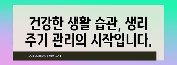 생리 주기 단축 원인과 대처법 | 여성 건강 유지하기