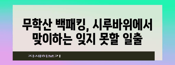 무학산 백패킹 | 시루바위 최단 코스 2박 3일 꿀팁