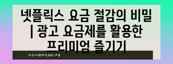 넷플릭스 요금 절감의 비밀 | 광고 요금제를 활용한 프리미엄 즐기기