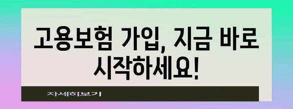 자영업자 고용보험 가입 안내 및 실제 후기