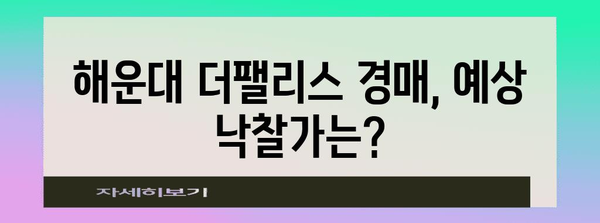 해운대 더팰리스 경매 안내 | 참여 방법과 정보