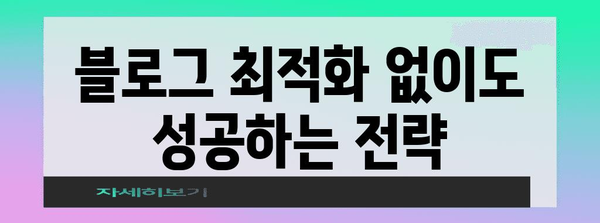 블로그 최적화 없이도 돈 버는 비밀 공개, 티스토리 블로거 전용